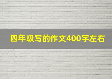 四年级写的作文400字左右