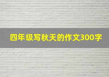 四年级写秋天的作文300字