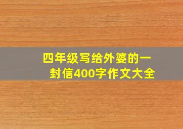 四年级写给外婆的一封信400字作文大全