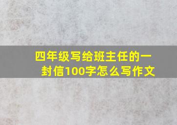 四年级写给班主任的一封信100字怎么写作文