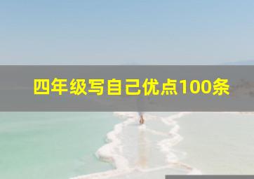 四年级写自己优点100条