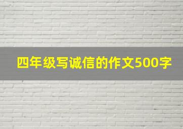 四年级写诚信的作文500字