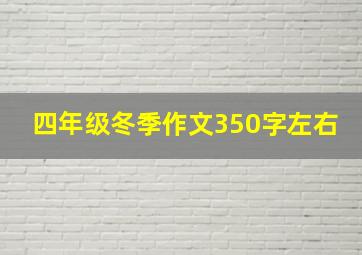 四年级冬季作文350字左右