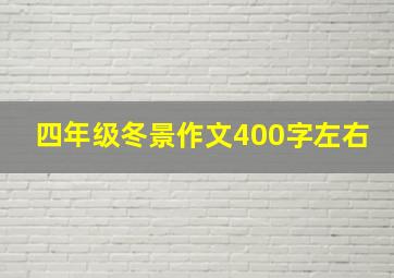 四年级冬景作文400字左右