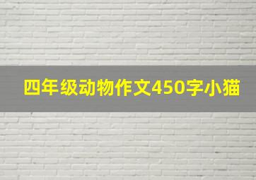 四年级动物作文450字小猫