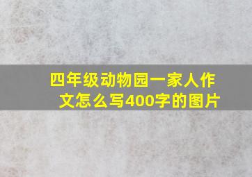 四年级动物园一家人作文怎么写400字的图片