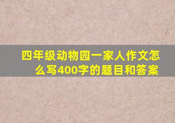 四年级动物园一家人作文怎么写400字的题目和答案