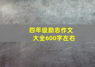 四年级励志作文大全600字左右