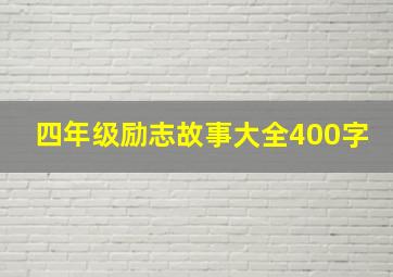 四年级励志故事大全400字