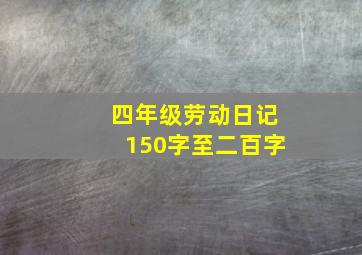 四年级劳动日记150字至二百字