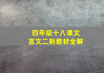 四年级十八课文言文二则教材全解