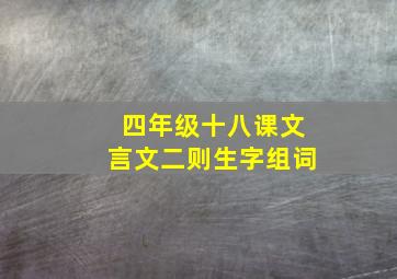 四年级十八课文言文二则生字组词