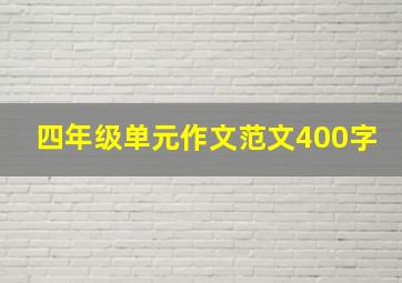 四年级单元作文范文400字