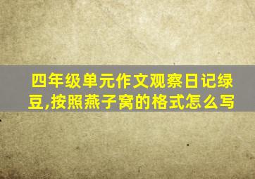 四年级单元作文观察日记绿豆,按照燕子窝的格式怎么写