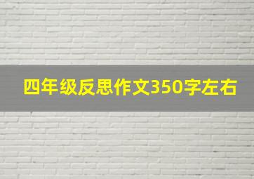 四年级反思作文350字左右