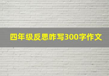 四年级反思咋写300字作文