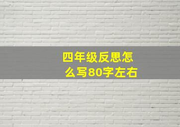 四年级反思怎么写80字左右