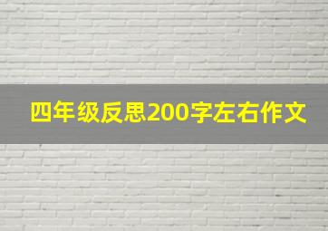 四年级反思200字左右作文