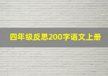 四年级反思200字语文上册