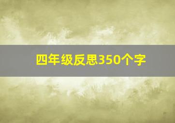 四年级反思350个字