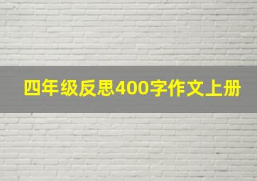 四年级反思400字作文上册