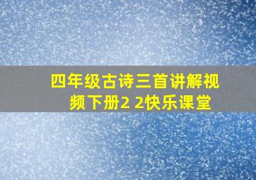 四年级古诗三首讲解视频下册2 2快乐课堂