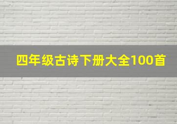 四年级古诗下册大全100首