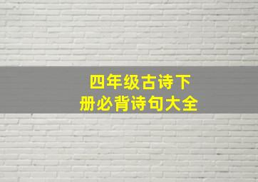 四年级古诗下册必背诗句大全