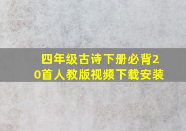 四年级古诗下册必背20首人教版视频下载安装