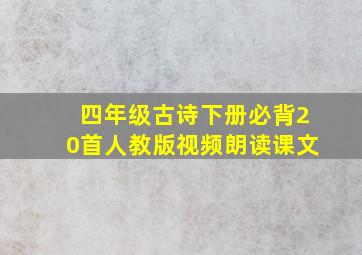 四年级古诗下册必背20首人教版视频朗读课文