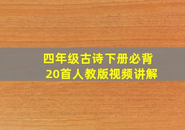 四年级古诗下册必背20首人教版视频讲解