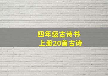 四年级古诗书上册20首古诗