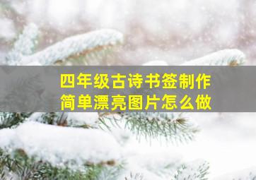 四年级古诗书签制作简单漂亮图片怎么做