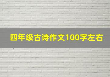 四年级古诗作文100字左右