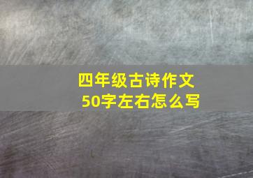 四年级古诗作文50字左右怎么写