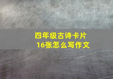 四年级古诗卡片16张怎么写作文