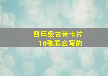 四年级古诗卡片16张怎么写的