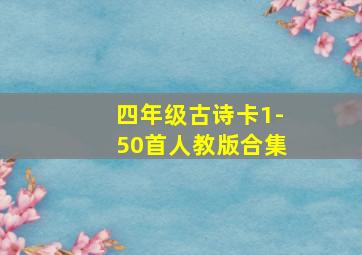 四年级古诗卡1-50首人教版合集