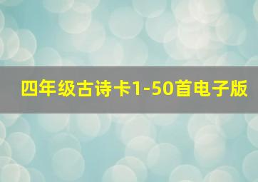 四年级古诗卡1-50首电子版