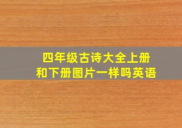 四年级古诗大全上册和下册图片一样吗英语