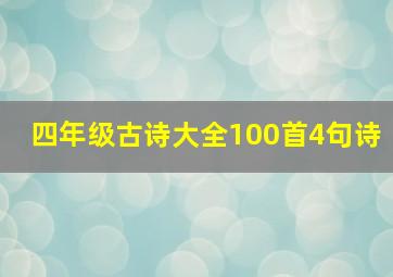 四年级古诗大全100首4句诗