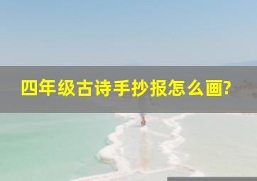 四年级古诗手抄报怎么画?