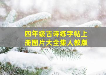 四年级古诗练字帖上册图片大全集人教版