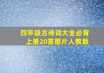 四年级古诗词大全必背上册20首图片人教版