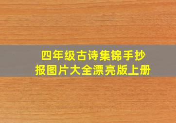 四年级古诗集锦手抄报图片大全漂亮版上册