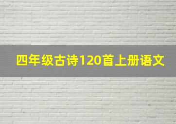 四年级古诗120首上册语文