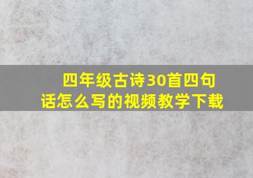 四年级古诗30首四句话怎么写的视频教学下载