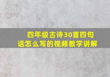 四年级古诗30首四句话怎么写的视频教学讲解