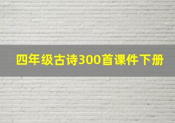 四年级古诗300首课件下册