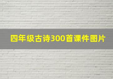 四年级古诗300首课件图片